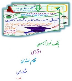 نمونه سوالات آزمون استخدامی اموزش و پرورش تفکیک رسته شغلی آمار