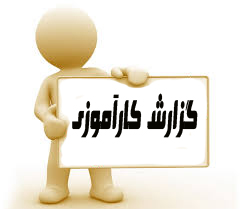 دانلودپروژه کارآموزی دستور العمل بهره برداري و تعميرات بخش های مختلف كارون3