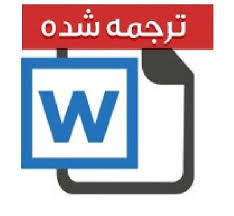 مقاله ترجمه شده تأثیر ریسک ضعف خرده فروشی در هماهنگی زنجیره تأمین (به همراه مقاله اصلی)