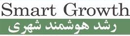 پاورپوینت رشد هوشمند شهری