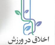 پاورپوینت اخلاق در بازاریابی ورزشی
