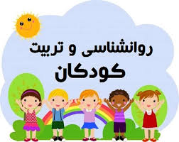 پاورپوینت روانشناسي كودك