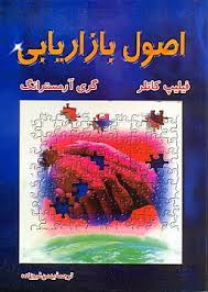 پاورپوینت شركت و استراتژي بازاريابي، همكاري براي ايجاد رابطه با مشتري (فصل دوم كتاب اصول بازاریابی كاتلر و آرمسترانگ ترجمه فروزنده)