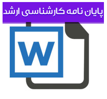 مطالعه تطبیقی اسکان رسمی با اسکان غیر رسمی با تاکید بر ویژگی های کمی و  کیفی مسکن