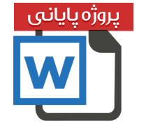 پایان نامه کارشناسی رشته کامپیوتر با عنوان وب سایت همایشهای صدا و سیما