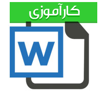 گزارش كار آموزی رشته عمران و نقشه كشی معماری با عنوان بتن الیافی